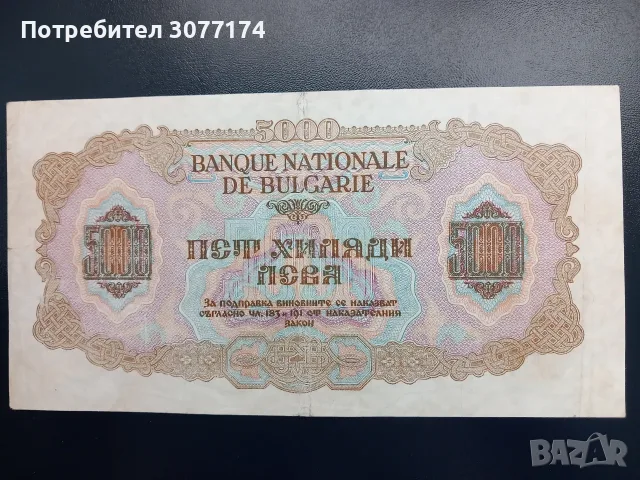 5000 лева 1945 отлична, снимка 2 - Нумизматика и бонистика - 50159833