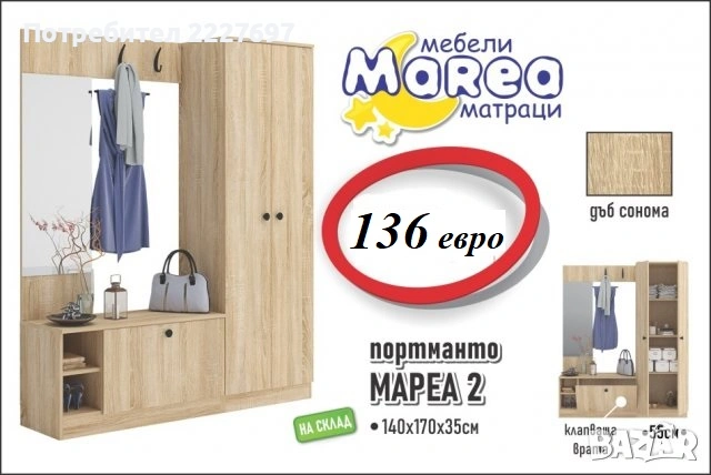 Портманто Мареа 2, снимка 2 - Шкафове - 30770930