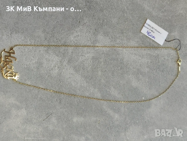 Златен синджир с име  14 карата 5.46гр  46см 