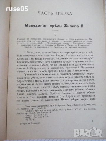 Книга "Царь Филип II Македонски-Гаврилъ Кацаровъ" - 320 стр., снимка 6 - Специализирана литература - 54318685
