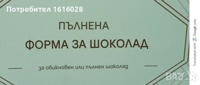 Силиконов молд, форма за пълнени шоколади Löwenthal., снимка 7 - Форми - 54185593