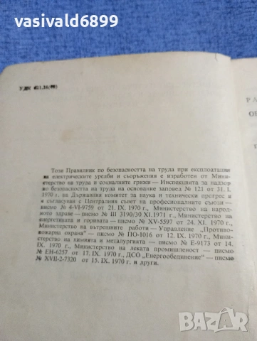 "Правилник по безопасността на труда при експлоатациятата на електрическите уредби и съоръжения", снимка 5 - Специализирана литература - 54208869