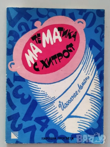 Математика с хитрост