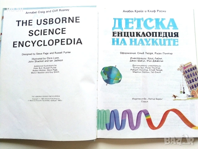 Детска енциклопедия на науките - Анабел Крейг,Клиф Росни - 1992г., снимка 2 - Детски книжки - 55010050