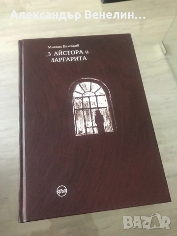 Михаил Булгаков - ,,Майстора и Маргарита” Луксозно издание. ( червено ) Илюстрации - Весела Карапетр