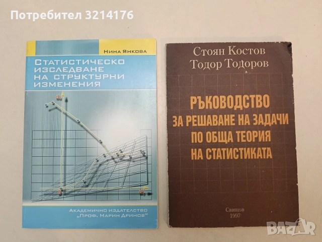 Ръководство за решаване на задачи по обща теория на статистиката - Стоян Костов, Тодор Тодоров