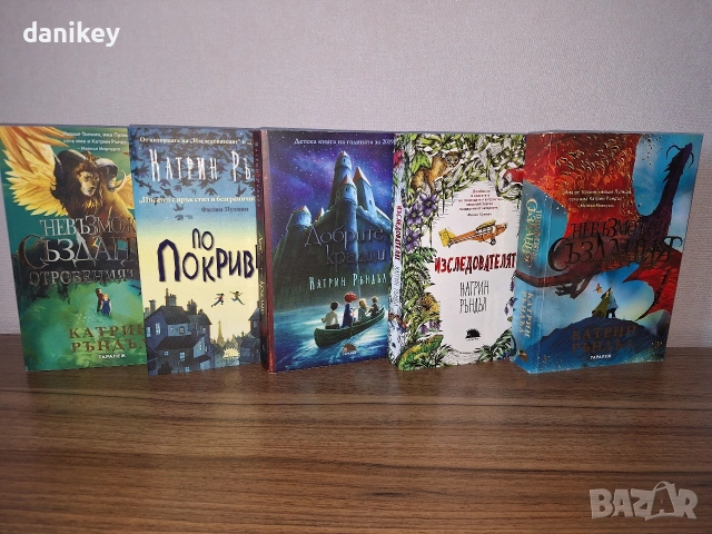 Лот детски / тийн фентъзи книги на Катрин Ръндъл и Катрин Дойл в перфектно състояние - нови