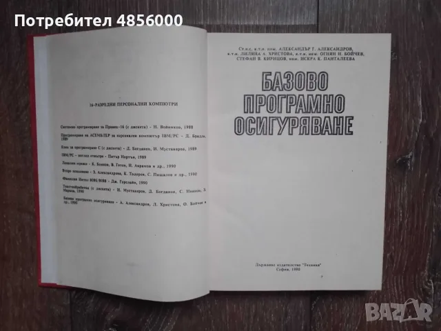 Базово програмно осигуряване/16-разредни персонални компютри, снимка 3 - Специализирана литература - 55335114