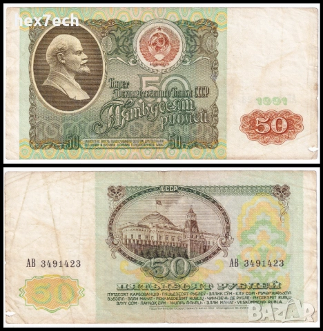 ❤️ ⭐ Русия 1991 50 рубли ⭐ ❤️