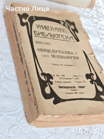Антикварна Книга Основите на Общодостъпната Психология от Джеймс  Сьоли 1902 г
