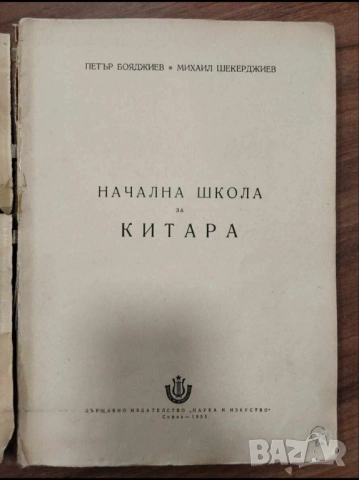 Начална школа за китара  - Научи се сам да свириш на цигулка - изд.1955 г., снимка 2 - Китари - 54939748