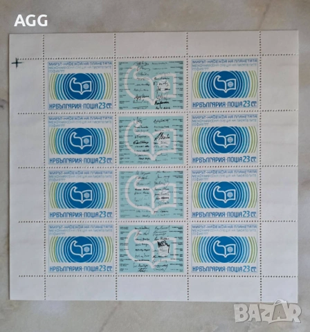 Мини лист пощенски марки 1977 – Международна среща на писателите София ’77