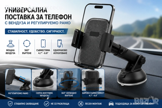 Универсална поставка за телефон с вакуумна вендуза и 360° въртене PA1171
