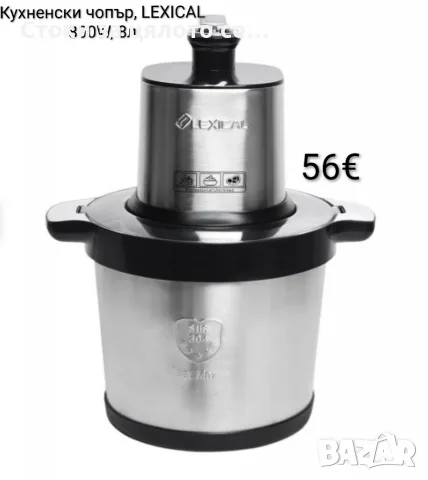 Кухненски чопър LEXICAL 800W, 8л
