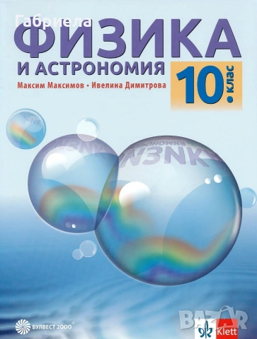 Учебник по физика за 10ти клас на издателство Клет