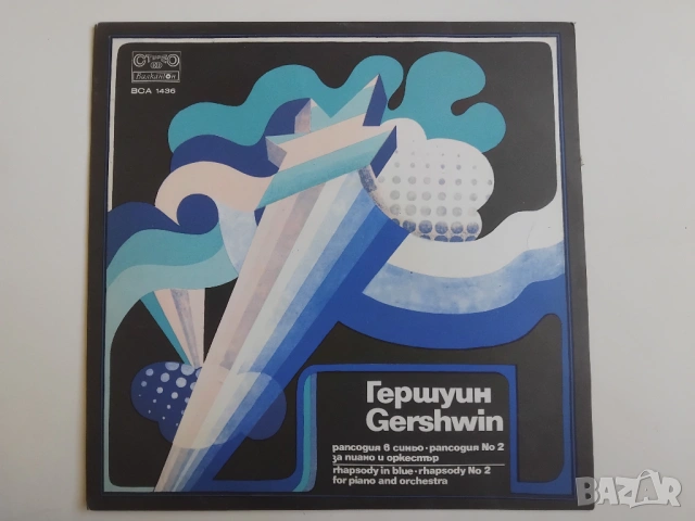 Джордж Гершуин ‎– Рапсодия в синьо / Рапсодия № 2 за пиано и оркестър