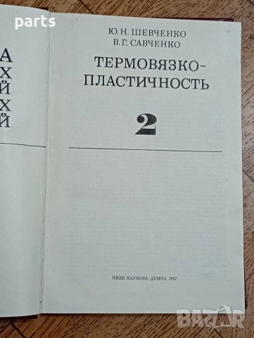 Механика Связанных Полей в элементах Конструкций - Механика Киев 1987г., снимка 2 - Художествена литература - 54584588