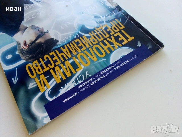 Технологии и Предприемачество - 8.клас - 2017г., снимка 7 - Учебници, учебни тетрадки - 54318251
