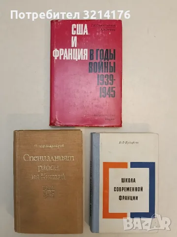Школа современной Франции - Борис Львович Вульфсон (1970)