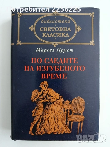 По следите на изгубеното време