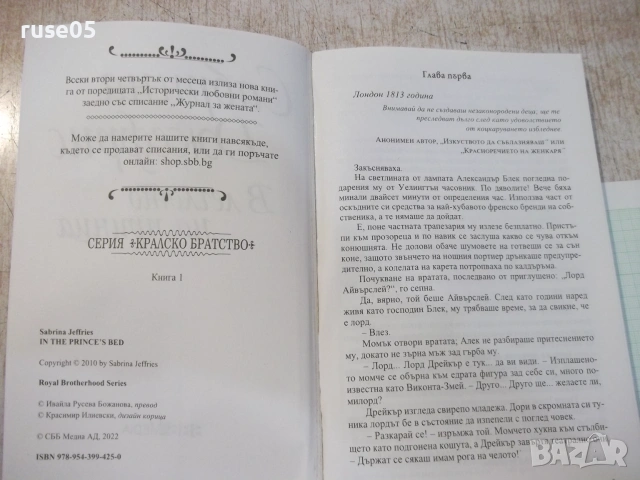 Книга "В леглото на принца - Сабрина Джефрис" - 208 стр., снимка 2 - Художествена литература - 54970909