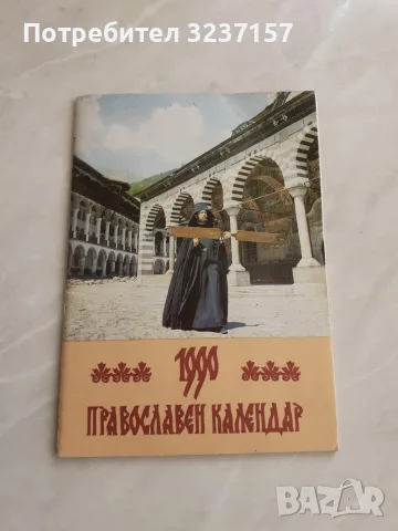 Православен Календар 