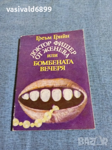 Греъм Грийн - Бомбената вечеря 