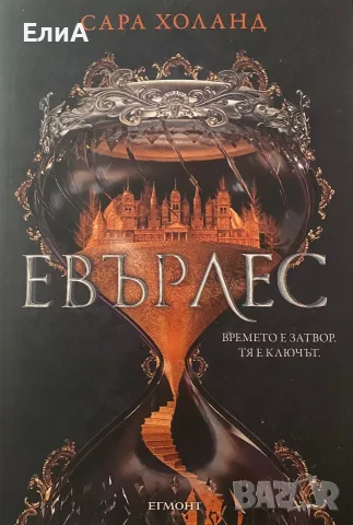 Евърлес - Сара Холанд