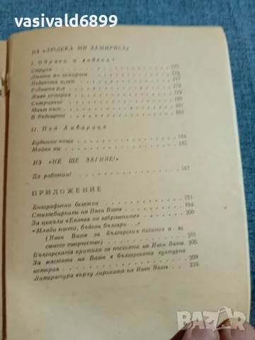 Иван Вазов - стихотворения , снимка 8 - Българска литература - 55650640