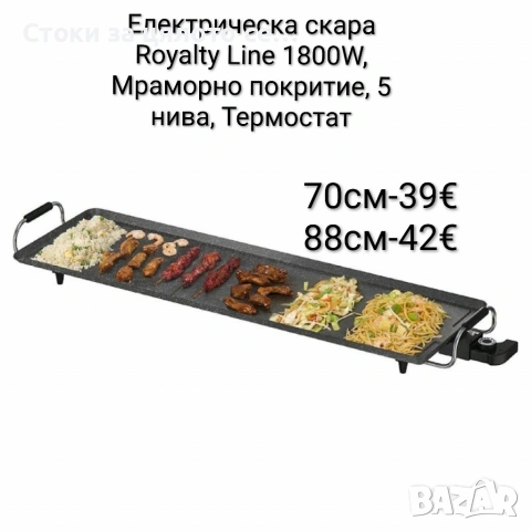 Електрическа скара Royalty Line 1800W, Мраморно покритие
