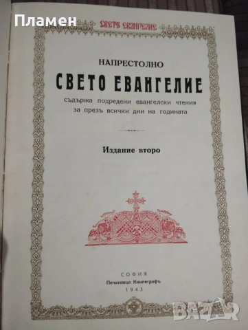 Напрестолно Свето Евангелие – II издание, 1943 г., София, със сребърен обков, снимка 8 - Антикварни и старинни предмети - 55171500
