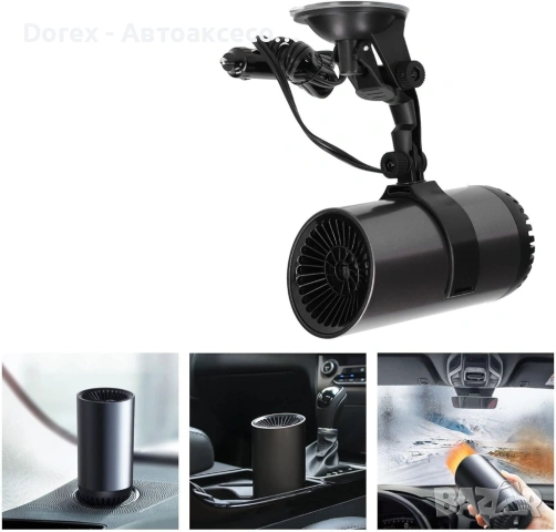 Автомобилна печка с вентилатор тип чаша 12V 150W - режим отоплениe/вентилатор, размразяване и обезпо