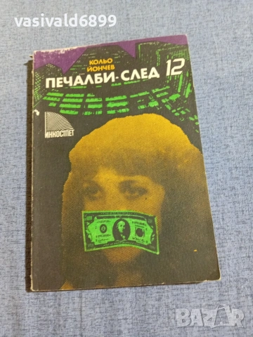 Кольо Йончев - Печалби след 12