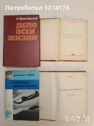 В небето на два континента - Христо Паков