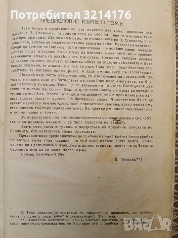 Записки по българските въстания Том 1-3 - Захари Стоянов ПЪРВО ИЗДАНИЕ (1884, 1887, 1892), снимка 7 - Специализирана литература - 54332590
