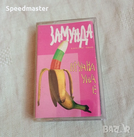 Замунда Банана Бенд - Нгуана Уна Е