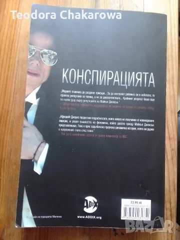 Майкъл Джексън - конспирацията - Афродайт Джоунс , снимка 2 - Биографии, мемоари и спомени - 55670574