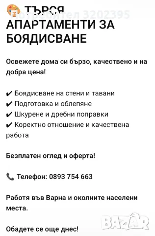 ТЪРСЯ ЧОВЕК, КОЙТО МОЖЕ ДА МИ НАМИРА ОБЕКТИ ЗА БОЯДИСВАНЕ!