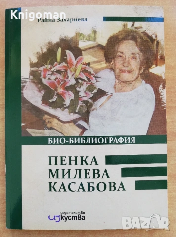 Пенка Милева Касабова, Райна Захариева