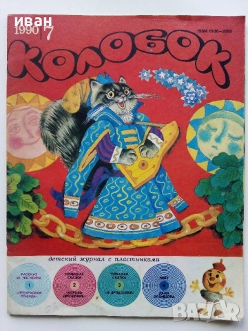 Колобок  - 1984,85,86,89,90г., снимка 16 - Списания и комикси - 54576306
