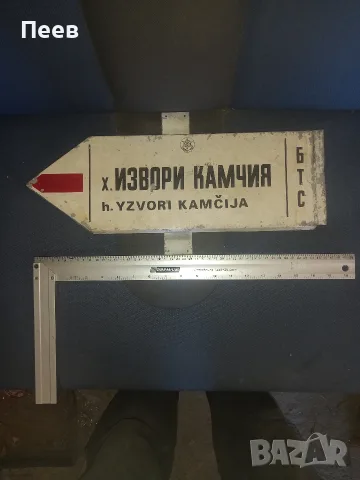 Стара табела, табелка метална . / хижа извори камчия/ 