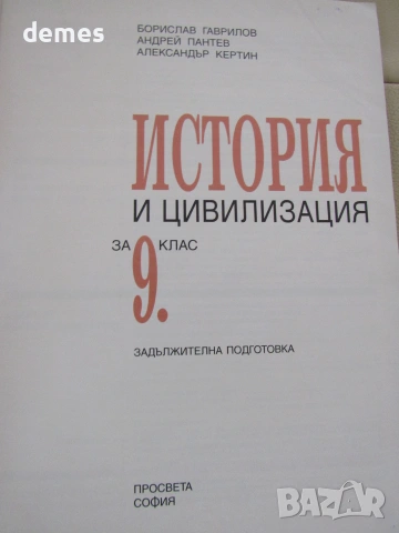 Учебник по История и цивилизации за 9 клас, ЗП, изд.Просвета, снимка 2 - Учебници, учебни тетрадки - 55262246
