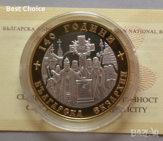 10 лева 2010 г. 140 г. Българска екзархия