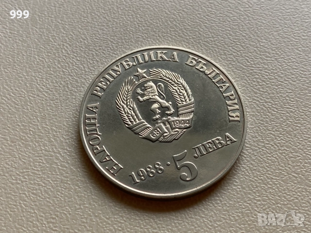 5 лева 1985, 5 лева 1988 България - Възпоменателна, снимка 10 - Нумизматика и бонистика - 54550199
