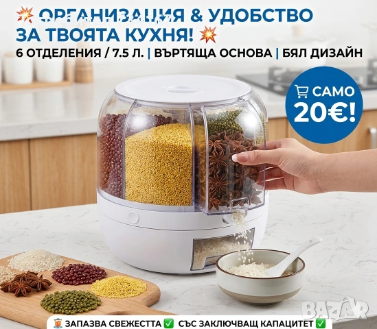 Диспенсър за зърнени храни, 6 отделения\7.5л., въртяща основа, Бял