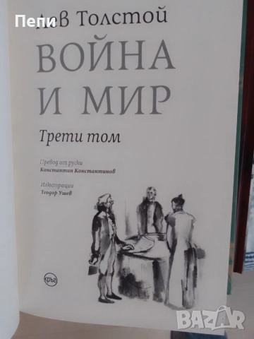 Война и мир, Толстой,в 4тома, снимка 8 - Художествена литература - 54589575