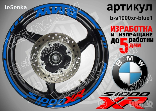BMW S1000XR кантове + надписи за джанти, снимка 3 - Аксесоари и консумативи - 21383173
