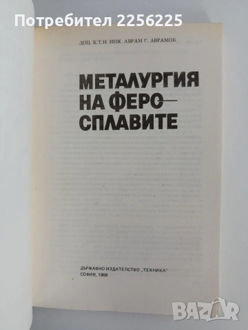 Металургия на феросплавите, снимка 7 - Специализирана литература - 55165160