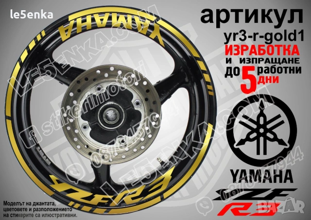Yamaha YZF R3 кантове + надписи за джанти, снимка 4 - Аксесоари и консумативи - 43147737