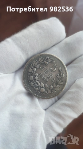 5 лв. 1892